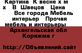 	 Картина“ К весне“х.м. 30х40 В. Швецов › Цена ­ 6 000 - Все города Мебель, интерьер » Прочая мебель и интерьеры   . Архангельская обл.,Коряжма г.